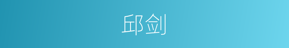 邱剑的同义词