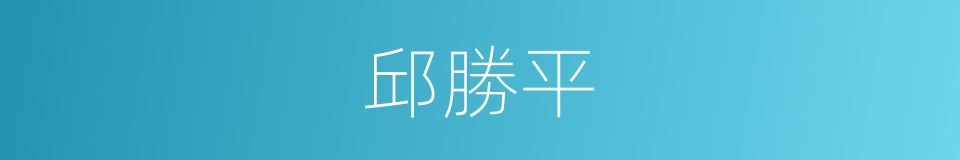 邱勝平的同義詞