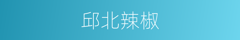 邱北辣椒的同义词