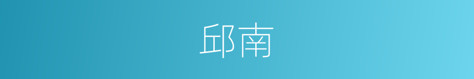 邱南的同义词