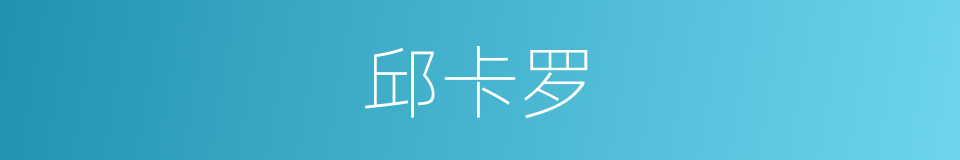 邱卡罗的同义词