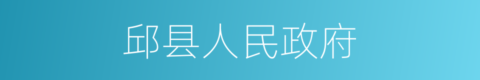 邱县人民政府的同义词