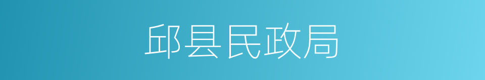 邱县民政局的同义词