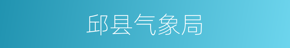 邱县气象局的同义词