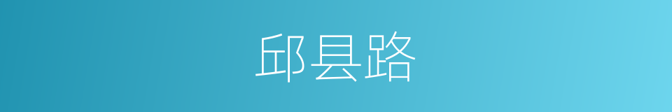 邱县路的同义词