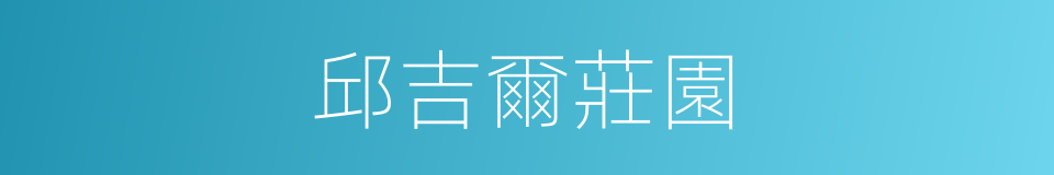 邱吉爾莊園的同義詞