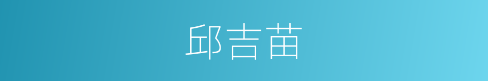 邱吉苗的同义词