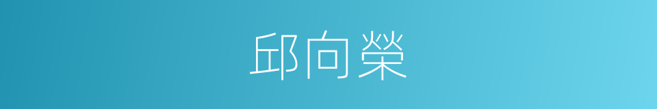 邱向榮的同義詞