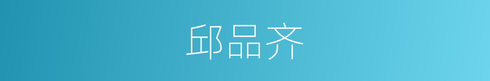 邱品齐的同义词