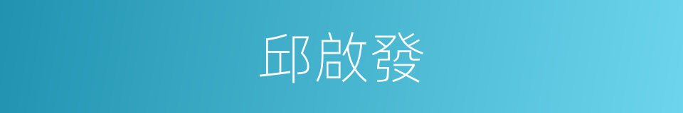 邱啟發的同義詞