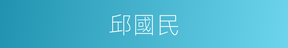 邱國民的同義詞