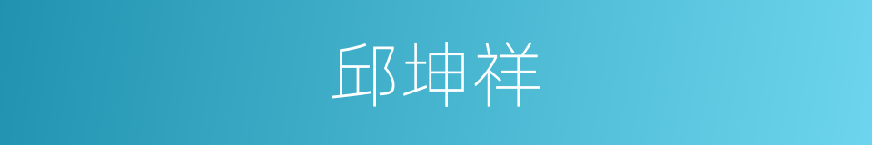 邱坤祥的同义词