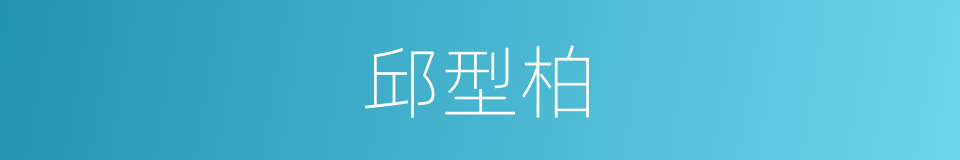 邱型柏的同义词