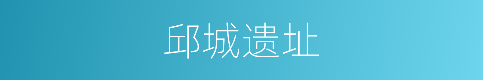 邱城遗址的同义词