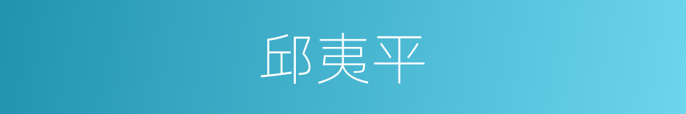 邱夷平的同义词