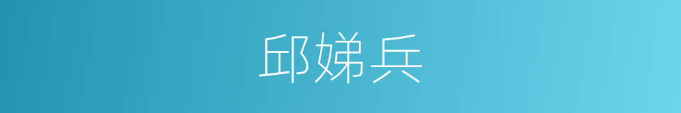 邱娣兵的同义词