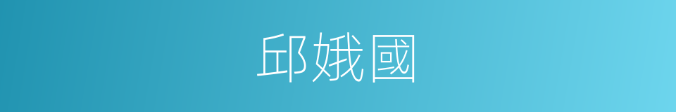 邱娥國的同義詞