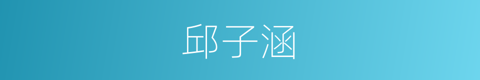 邱子涵的同义词