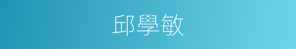 邱學敏的同義詞