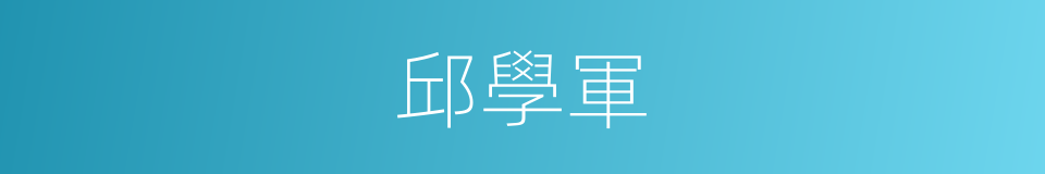 邱學軍的同義詞