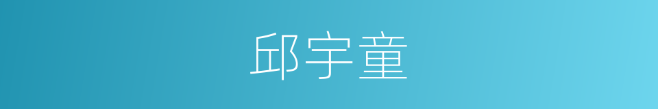 邱宇童的同义词