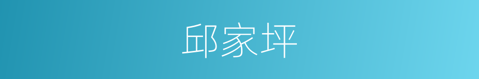 邱家坪的同义词