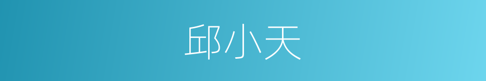 邱小天的同义词