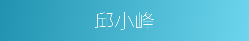 邱小峰的同义词