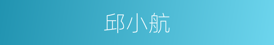 邱小航的同义词