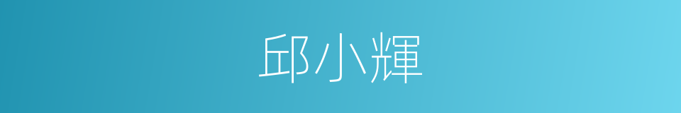 邱小輝的同義詞