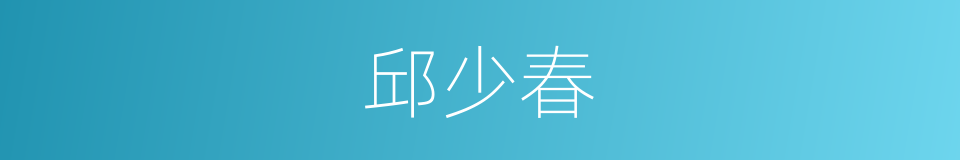 邱少春的同义词