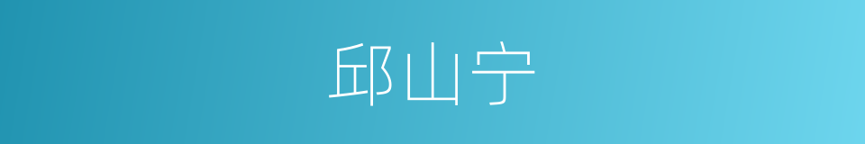 邱山宁的同义词