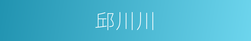 邱川川的同义词