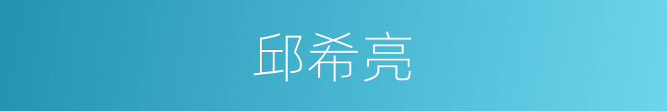 邱希亮的同义词