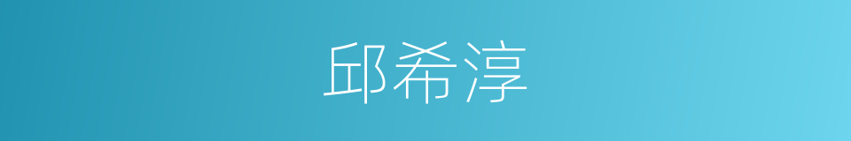 邱希淳的同义词