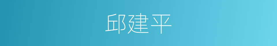 邱建平的同义词