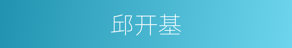 邱开基的同义词