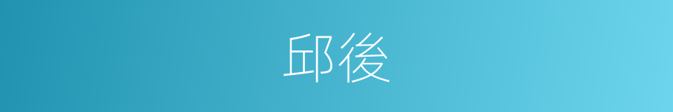 邱後的同義詞