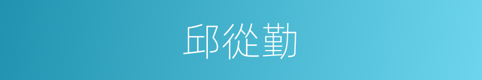 邱從勤的同義詞