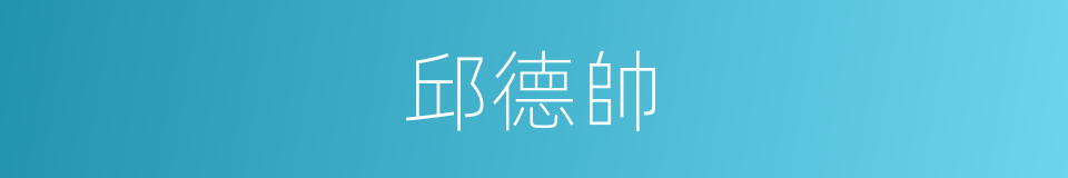 邱德帥的同義詞