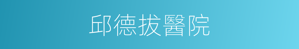 邱德拔醫院的同義詞