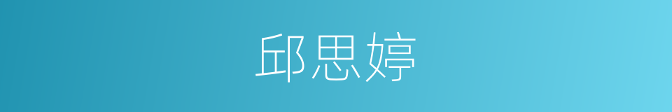 邱思婷的同义词
