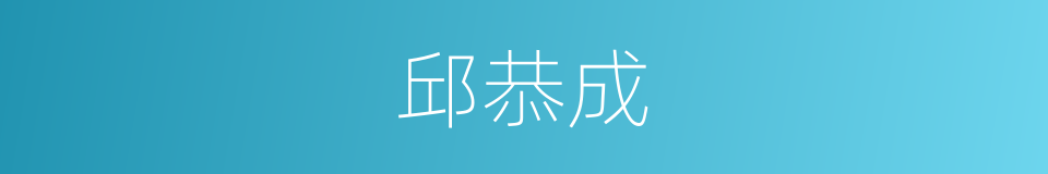 邱恭成的同义词