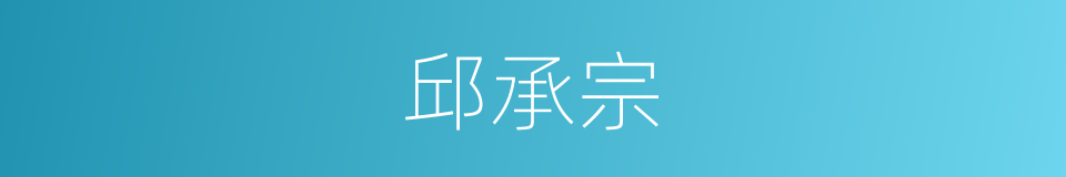 邱承宗的同义词