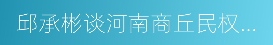 邱承彬谈河南商丘民权白云寺奇观的同义词