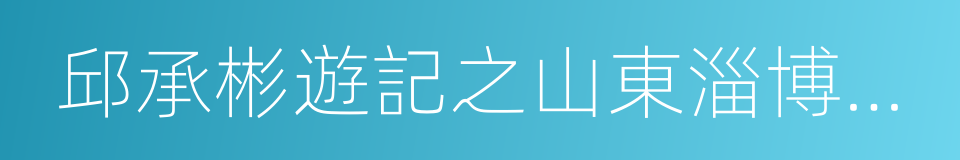 邱承彬遊記之山東淄博週村千佛寺奇觀的同義詞