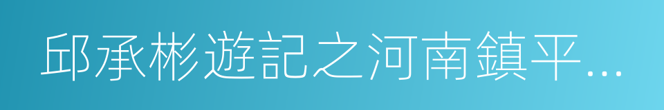 邱承彬遊記之河南鎮平菩提寺奇觀的同義詞