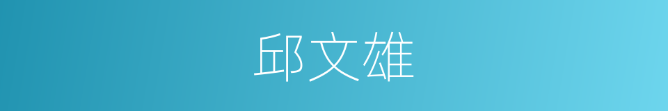 邱文雄的同义词