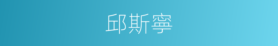 邱斯寧的同義詞