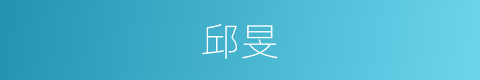 邱旻的同义词